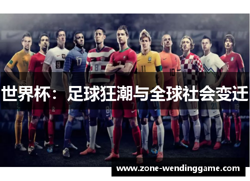 世界杯：足球狂潮与全球社会变迁