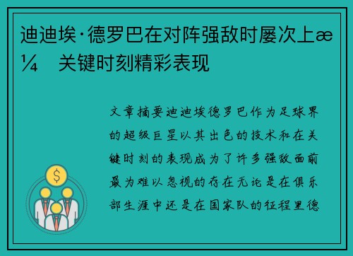 迪迪埃·德罗巴在对阵强敌时屡次上演关键时刻精彩表现