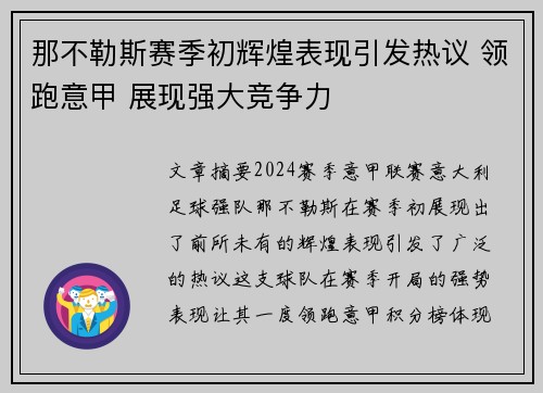那不勒斯赛季初辉煌表现引发热议 领跑意甲 展现强大竞争力