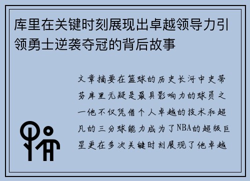 库里在关键时刻展现出卓越领导力引领勇士逆袭夺冠的背后故事