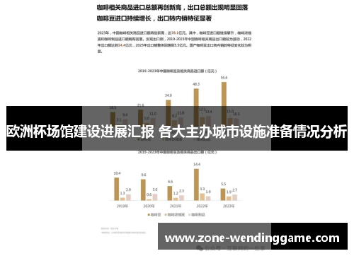 欧洲杯场馆建设进展汇报 各大主办城市设施准备情况分析