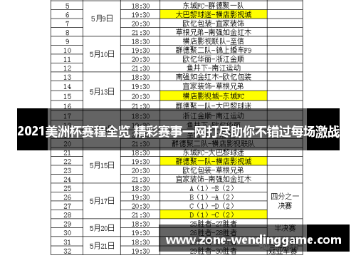 2021美洲杯赛程全览 精彩赛事一网打尽助你不错过每场激战