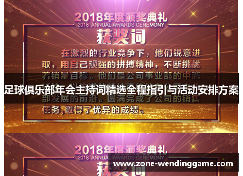 足球俱乐部年会主持词精选全程指引与活动安排方案