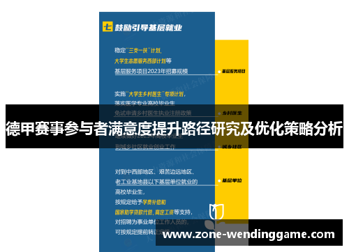 德甲赛事参与者满意度提升路径研究及优化策略分析