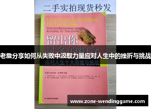 老詹分享如何从失败中汲取力量应对人生中的挫折与挑战