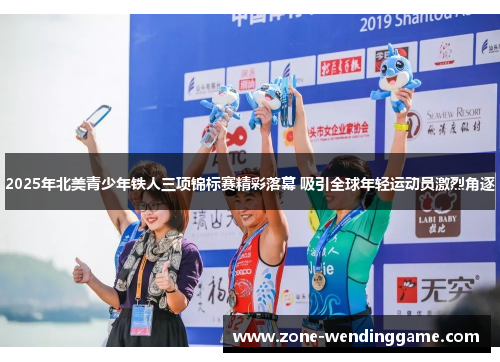 2025年北美青少年铁人三项锦标赛精彩落幕 吸引全球年轻运动员激烈角逐
