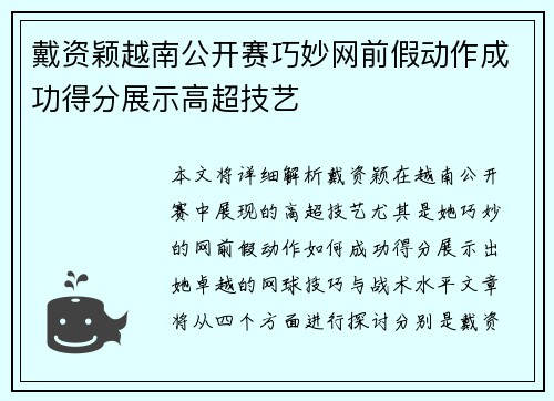 戴资颖越南公开赛巧妙网前假动作成功得分展示高超技艺