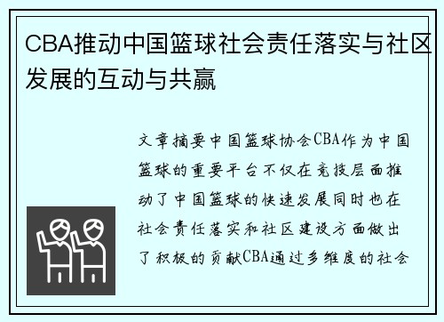 CBA推动中国篮球社会责任落实与社区发展的互动与共赢