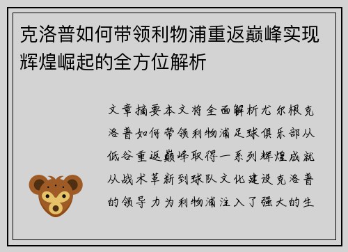 克洛普如何带领利物浦重返巅峰实现辉煌崛起的全方位解析