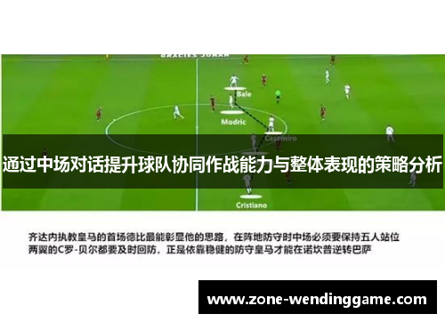 通过中场对话提升球队协同作战能力与整体表现的策略分析