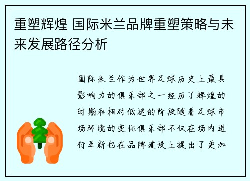 重塑辉煌 国际米兰品牌重塑策略与未来发展路径分析