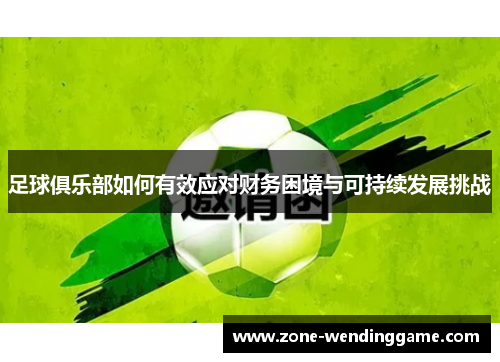足球俱乐部如何有效应对财务困境与可持续发展挑战
