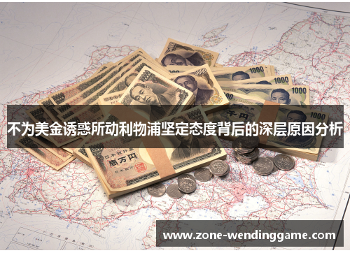 不为美金诱惑所动利物浦坚定态度背后的深层原因分析