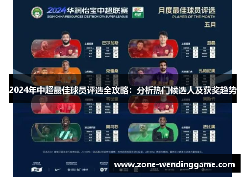 2024年中超最佳球员评选全攻略：分析热门候选人及获奖趋势