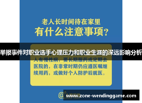举报事件对职业选手心理压力和职业生涯的深远影响分析