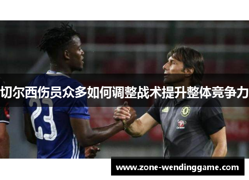 切尔西伤员众多如何调整战术提升整体竞争力