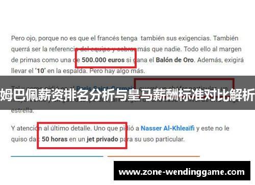 姆巴佩薪资排名分析与皇马薪酬标准对比解析