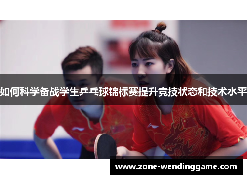 如何科学备战学生乒乓球锦标赛提升竞技状态和技术水平