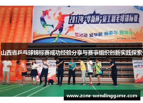 山西省乒乓球锦标赛成功经验分享与赛事组织创新实践探索