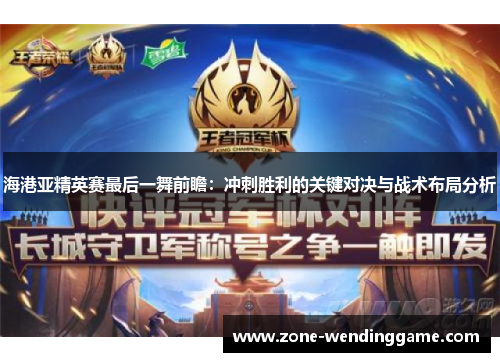 海港亚精英赛最后一舞前瞻：冲刺胜利的关键对决与战术布局分析