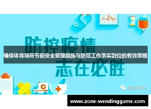 确保体育场所节前安全管理措施与防范工作落实到位的有效策略