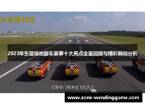 2023年东盟场地脚车赛事十大亮点全面回顾与精彩瞬间分析