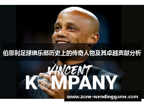 伯恩利足球俱乐部历史上的传奇人物及其卓越贡献分析