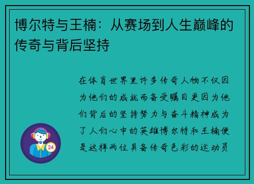 博尔特与王楠：从赛场到人生巅峰的传奇与背后坚持
