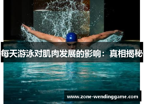 每天游泳对肌肉发展的影响：真相揭秘