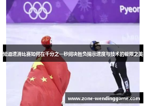 短道速滑比赛如何在千分之一秒间决胜负揭示速度与技术的极限之美