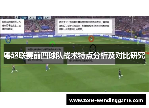 粤超联赛前四球队战术特点分析及对比研究