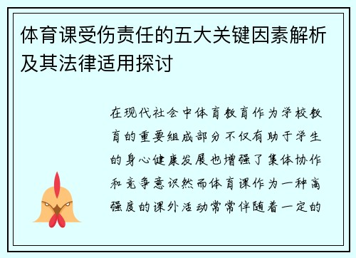 体育课受伤责任的五大关键因素解析及其法律适用探讨