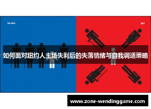 如何面对纽约人主场失利后的失落情绪与自我调适策略