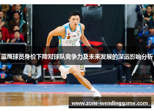 蓝鹰球员身价下降对球队竞争力及未来发展的深远影响分析