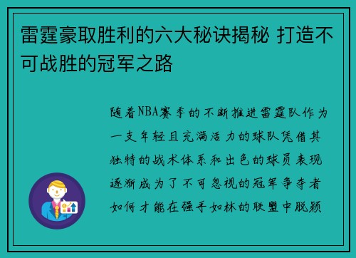 雷霆豪取胜利的六大秘诀揭秘 打造不可战胜的冠军之路