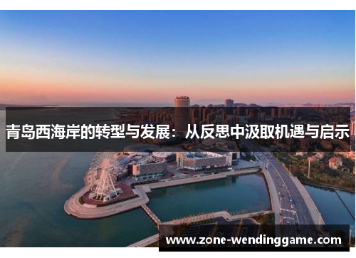 青岛西海岸的转型与发展：从反思中汲取机遇与启示