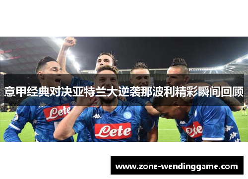 意甲经典对决亚特兰大逆袭那波利精彩瞬间回顾