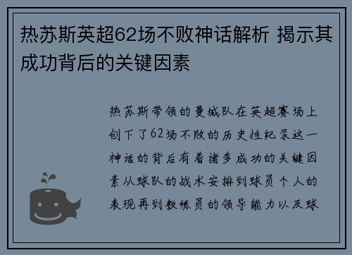 热苏斯英超62场不败神话解析 揭示其成功背后的关键因素