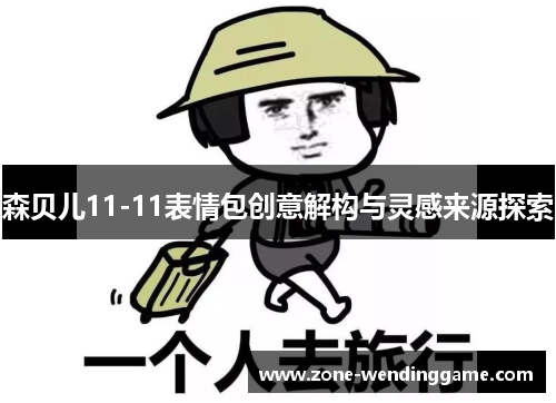 森贝儿11-11表情包创意解构与灵感来源探索