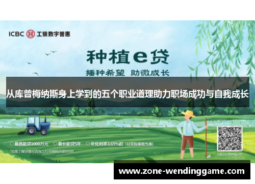 从库普梅纳斯身上学到的五个职业道理助力职场成功与自我成长
