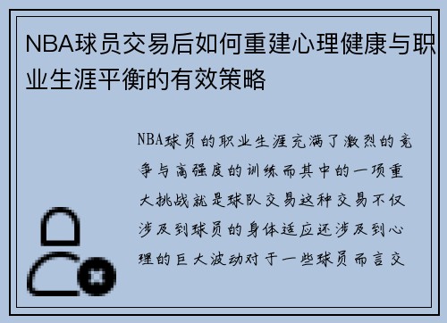 NBA球员交易后如何重建心理健康与职业生涯平衡的有效策略