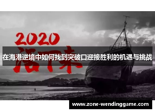 在海港逆境中如何找到突破口迎接胜利的机遇与挑战