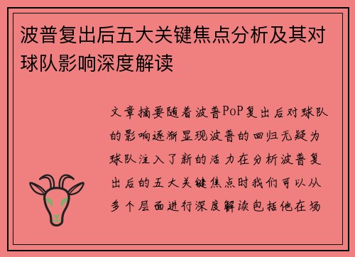 波普复出后五大关键焦点分析及其对球队影响深度解读