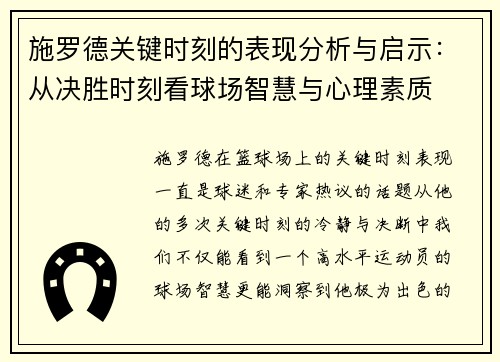 施罗德关键时刻的表现分析与启示：从决胜时刻看球场智慧与心理素质