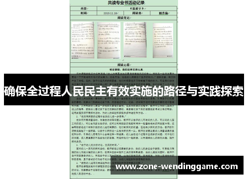 确保全过程人民民主有效实施的路径与实践探索