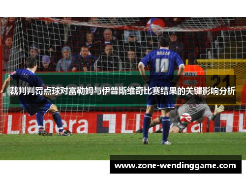 裁判判罚点球对富勒姆与伊普斯维奇比赛结果的关键影响分析