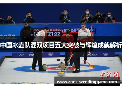 中国冰壶队混双项目五大突破与辉煌成就解析