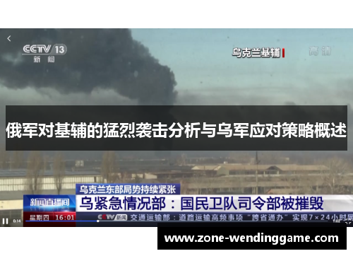 俄军对基辅的猛烈袭击分析与乌军应对策略概述