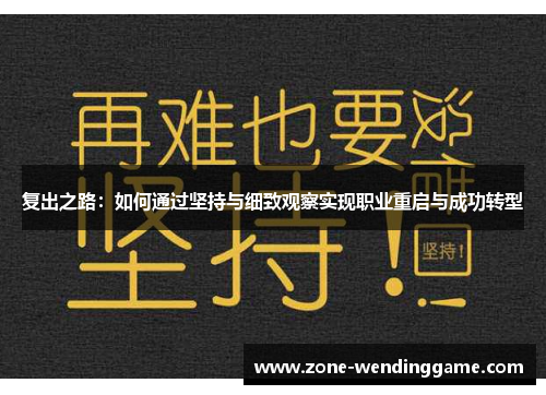 复出之路：如何通过坚持与细致观察实现职业重启与成功转型