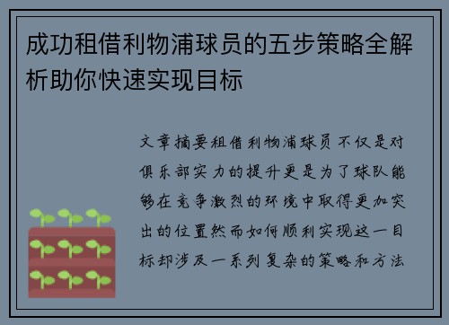 成功租借利物浦球员的五步策略全解析助你快速实现目标